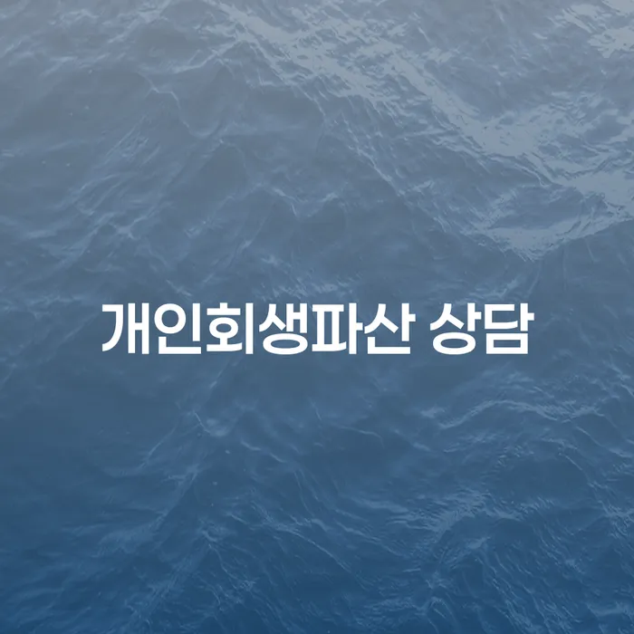 40대 자영업자 5천만원 채무, 의성군 개인회생파산 상담이 적합할까요?