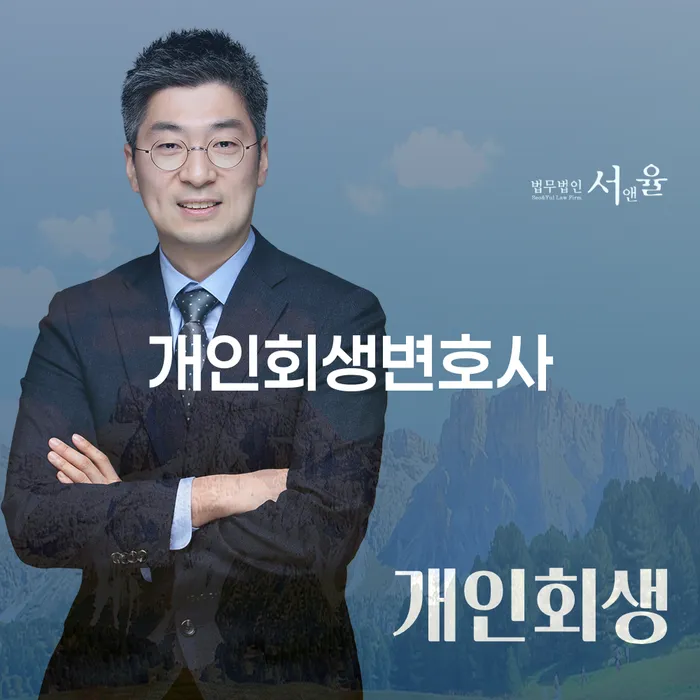 가락동 개인회생변호사, 당신의 채무 해결을 위한 최선의 선택일까요?
