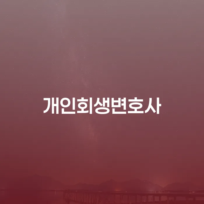 광희동 개인회생변호사, 어떻게 선택해야 할까요?
