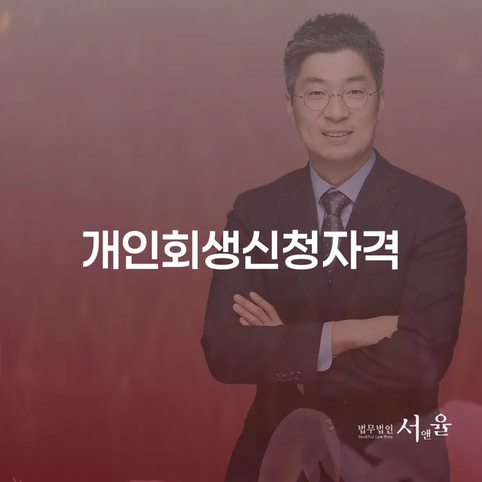 파주 신촌동에서 개인회생신청자격을 갖추려면 어떻게 해야 할까요?