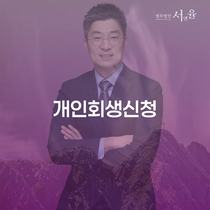 공릉동에서 개인회생신청을 고려해야 하는 이유는 무엇일까요?