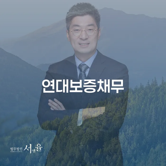 연대보증채무, 어떻게 해결할 수 있을까요?