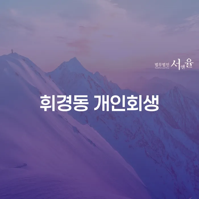 휘경동에서 개인회생을 준비하는 당신, 무엇을 알아야 할까요?