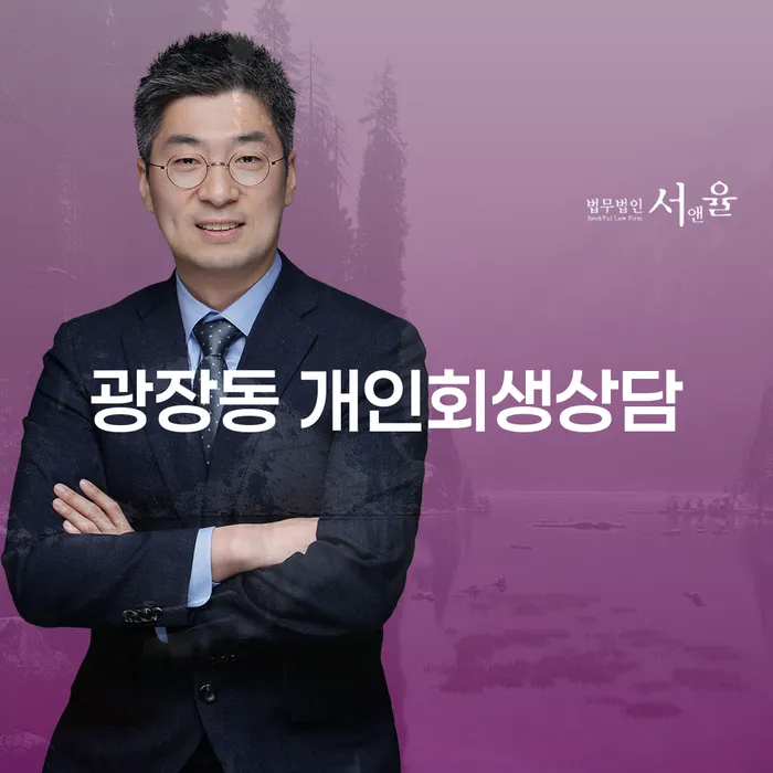 광장동 개인회생상담: 당신의 채무 문제 어떻게 해결할 수 있을까요?