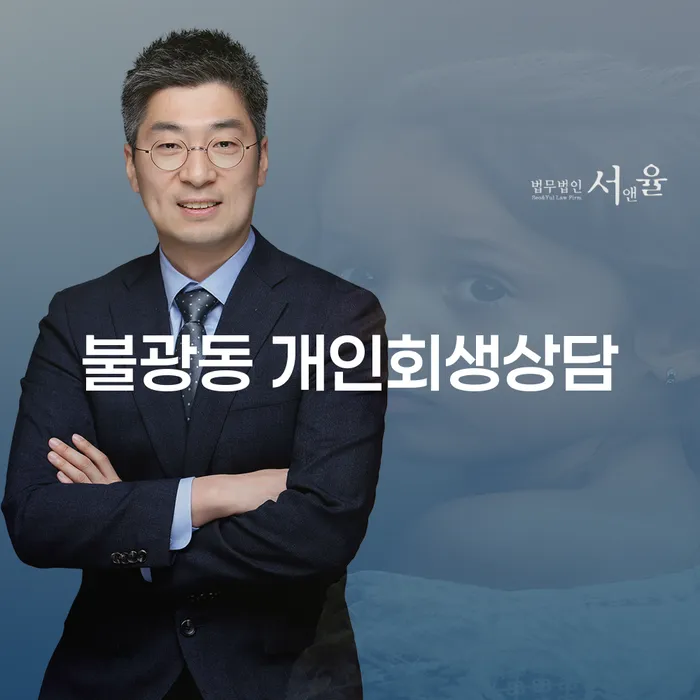 불광동 개인회생 상담이 필요한 이유는 무엇일까요?