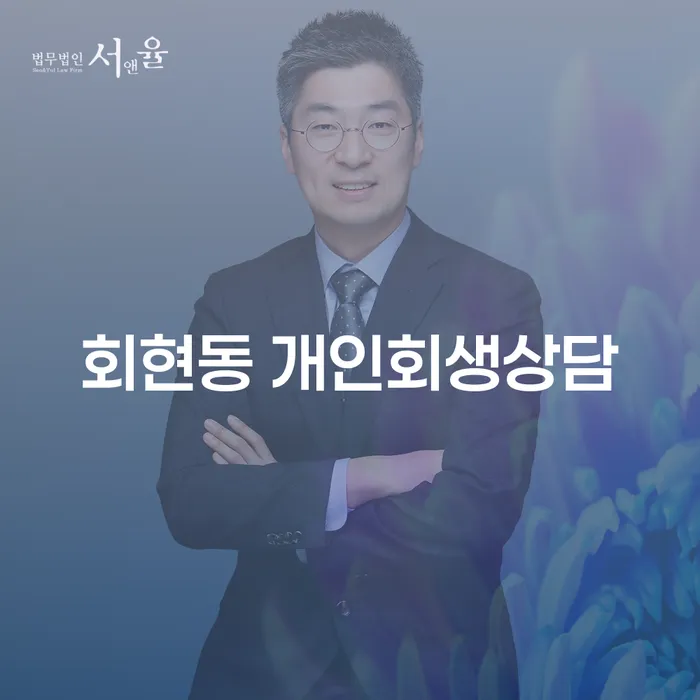 회현동 개인회생상담: 채무의 늪에서 벗어나는 방법은?
