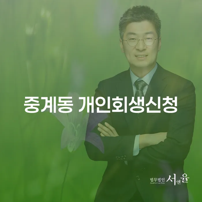 중계동 개인회생신청, 어떻게 해야 할까요?