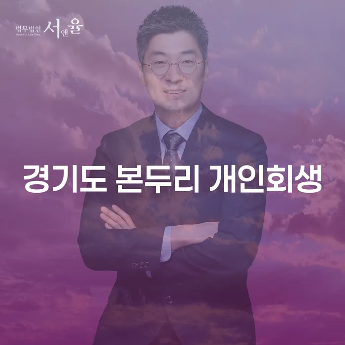 경기도 본두리에서 개인회생을 고려해야 할 이유는 무엇일까요?