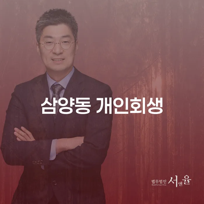 삼양동 개인회생, 당신에게 맞는 해결책일까요?