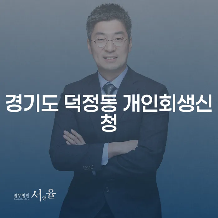 경기도 덕정동 개인회생신청, 지금 신청해야 할까요?