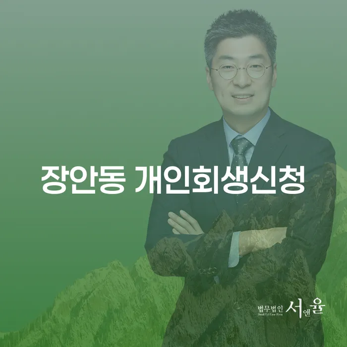 장안동에서 개인회생신청, 어떻게 시작해야 할까요?