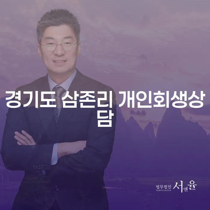 경기도 삼존리에서 개인회생상담이 필요한 이유는 무엇일까요?