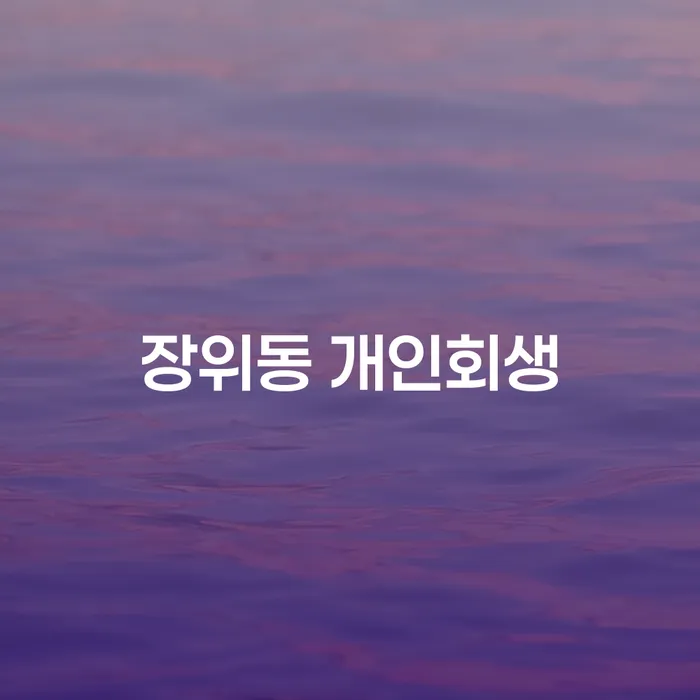 장위동에서의 개인회생, 이렇게 준비해야 합니다
