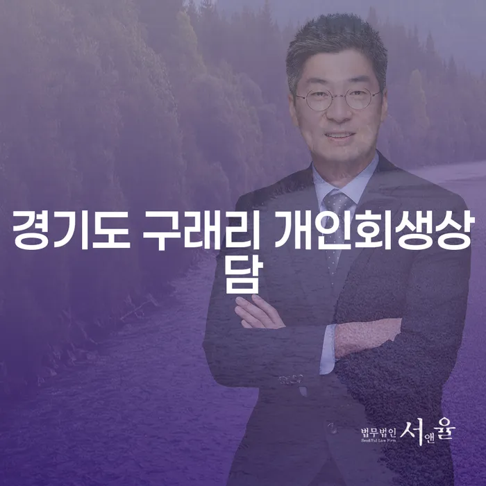 경기도 구래리에서 개인회생 상담을 통해 채무 문제 해결할 수 있을까요?
