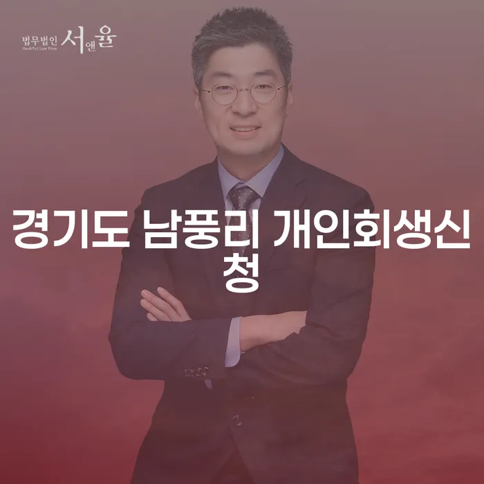 경기도 남풍리에서 개인회생신청, 어떻게 시작해야 할까요?