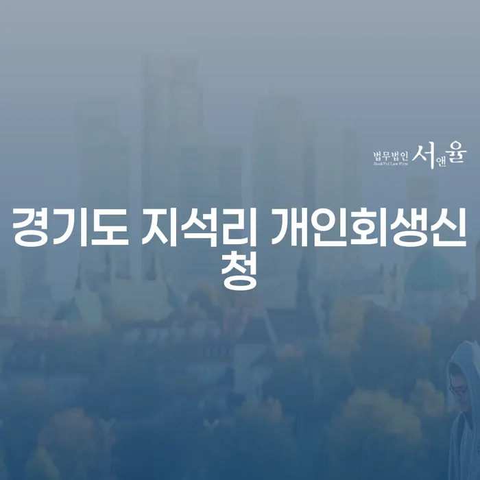 경기도 지석리에서 개인회생신청, 어떻게 해야 할까요?