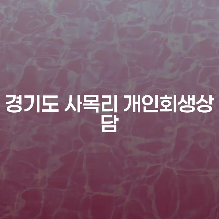 경기도 사목리 개인회생상담: 당신의 채무 고민을 해결할 길이 있을까요?