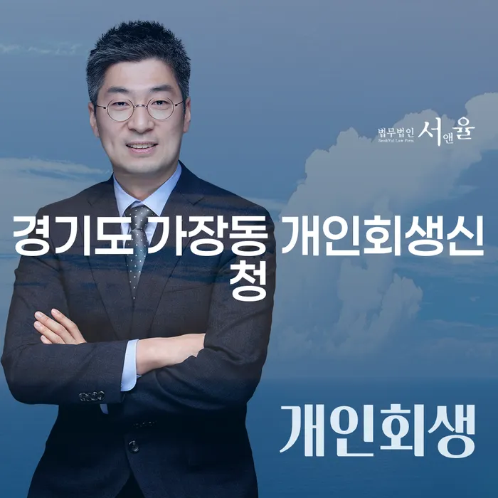 경기도 가장동에서 개인회생신청, 어떻게 해야 할까요?