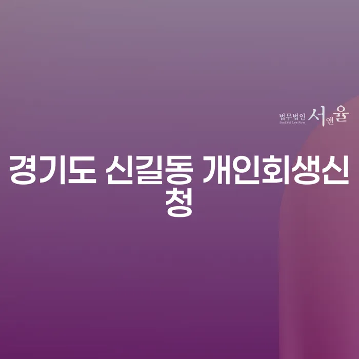 경기도 신길동에서 개인회생신청을 할 때 알아야 할 모든 것