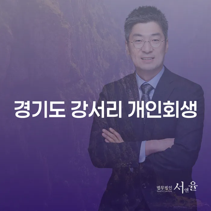 경기도 강서리에서 개인회생과 개인파산을 통해 채무 문제 해결하기