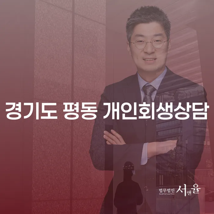 개인회생과 파산, 경기도 평동에서 어떻게 상담받을 수 있을까요?
