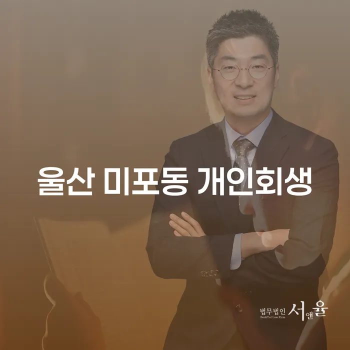 울산 미포동에서 개인회생을 고민하고 계신가요?