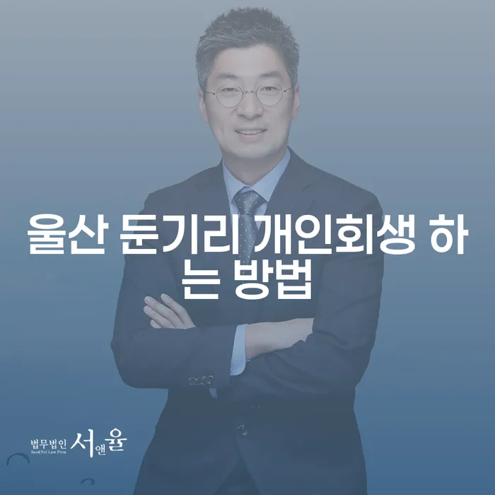 울산 둔기리에서 개인회생 하는 방법: 어떻게 시작해야 할까요?