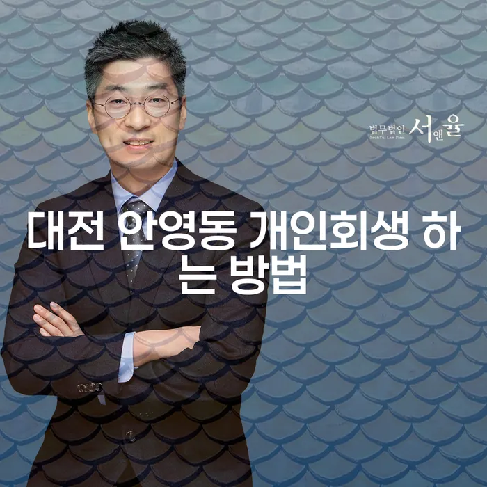 대전 안영동에서 개인회생을 성공적으로 신청하는 방법은?