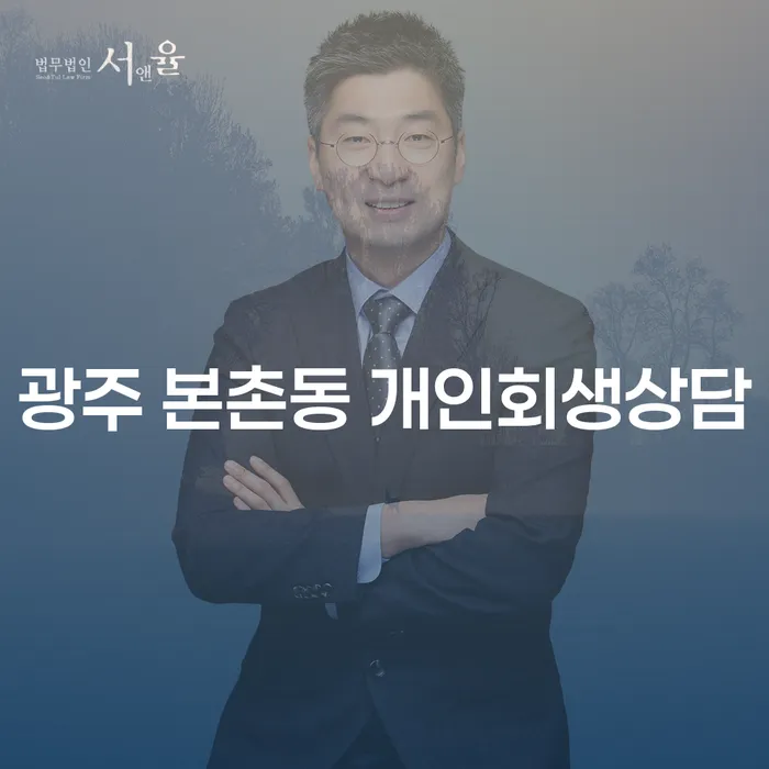 어려운 채무 문제, 광주 본촌동 개인회생상담으로 해결할 수 있을까요?