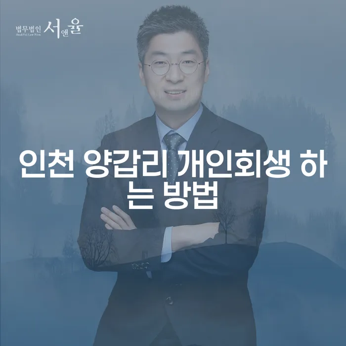인천 양갑리 개인회생, 어떻게 시작해야 할까요?