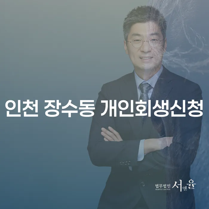 인천 장수동에서 개인회생신청을 고려해보셨나요?
