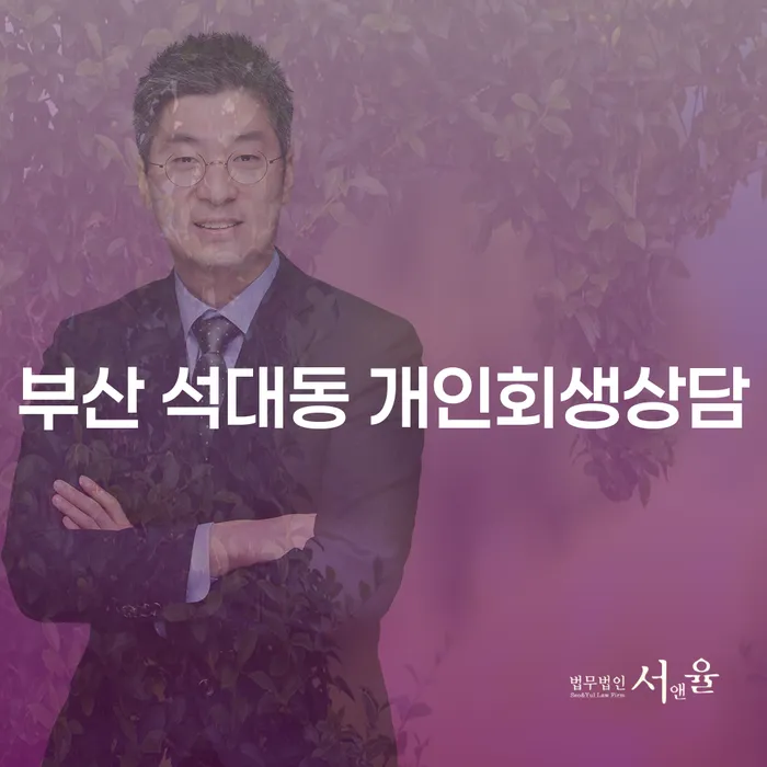 부산 석대동 개인회생상담, 채무 해결의 열쇠가 될 수 있을까요?
