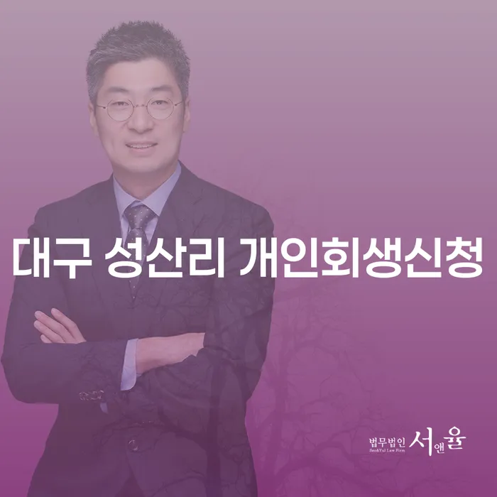 대구 성산리 개인회생신청, 어떻게 시작해야 할까요?