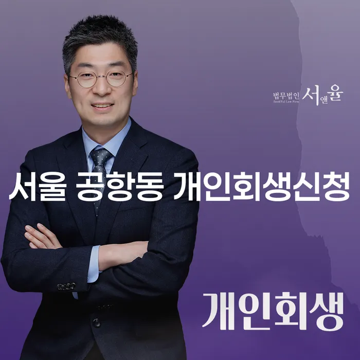 서울 공항동 개인회생신청, 나도 가능할까?