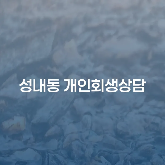 성내동에서 개인회생 상담을 어떻게 시작해야 할까요?