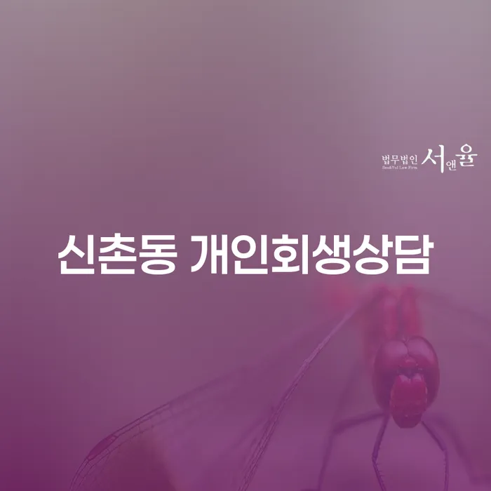 신촌동 개인회생상담, 어떻게 시작해야 하나요?