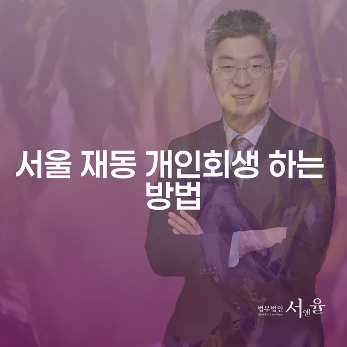 서울 재동 개인회생 어떻게 시작해야 할까요?