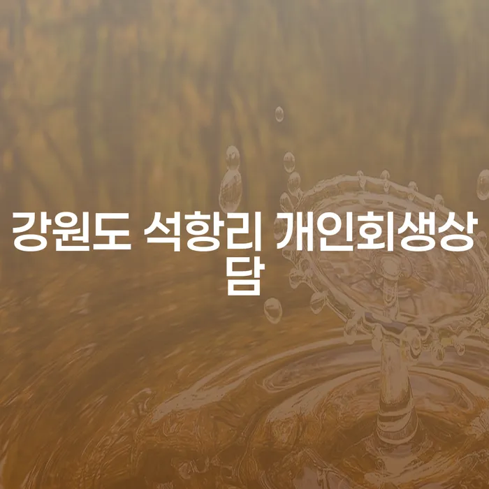 강원도 석항리에서 개인회생상담을 받아야 하는 이유는 무엇일까요?