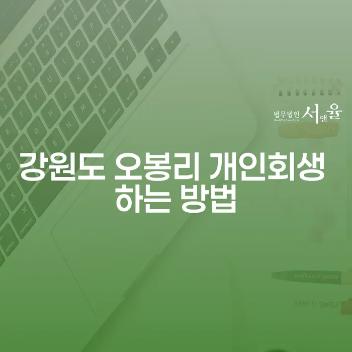 강원도 오봉리 개인회생 어떻게 신청할 수 있을까요?