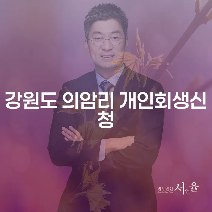 강원도 의암리 개인회생신청, 어디서부터 시작해야 할까요?