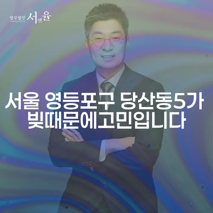 서울 영등포구 당산동5가 빚 때문에 고민입니다? 해결 방법을 찾아보세요!
