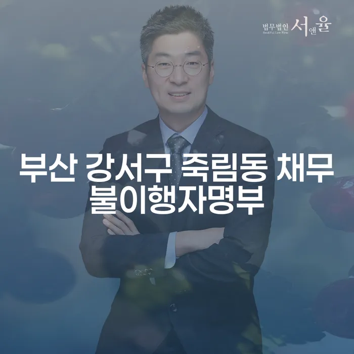 부산 강서구 죽림동 채무불이행자명부와 채권추심회사, 대처 방법은?