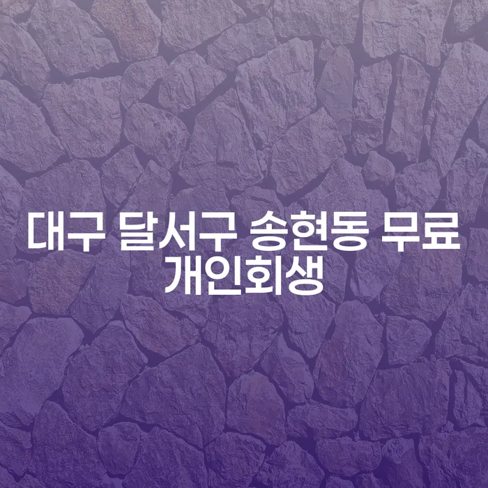 대구 달서구 송현동에서 개인회생과 채무감면을 통해 채무 해결하는 방법은?