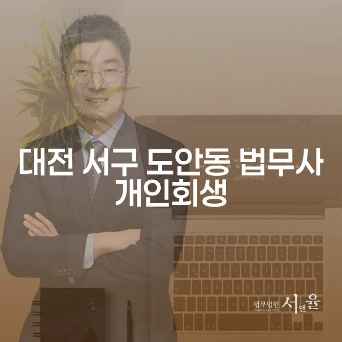 대전 서구 도안동 법무사개인회생: 왜 지금이 최적기일까요?