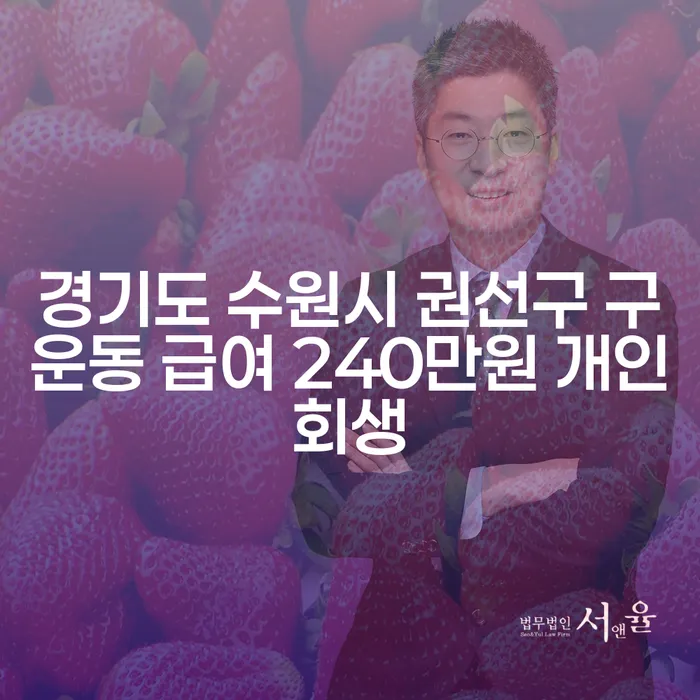 경기도 수원시 권선구 구운동에서 급여 240만원으로 개인회생이 가능할까요?