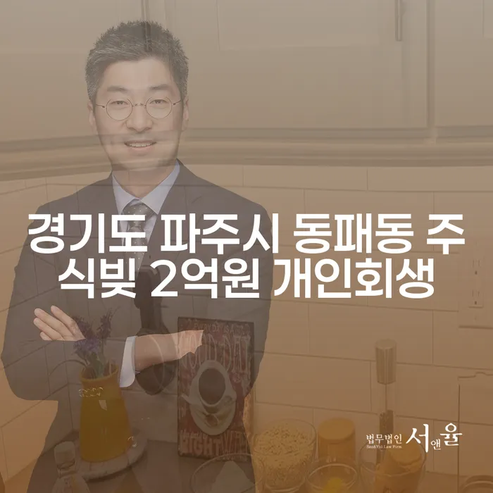 경기도 파주시 동패동에서 주식빚 2억원, 개인회생과 파산으로 해결할 수 있을까요?