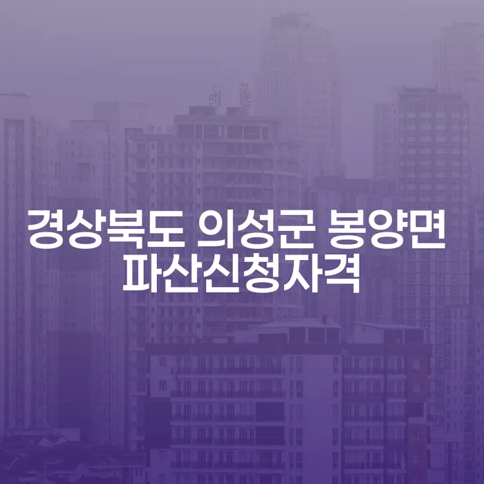 경상북도 의성군 봉양면에서 파산 신청 자격은 어떻게 되나요?
