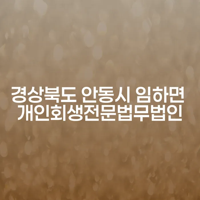 경상북도 안동시 임하면에서 개인회생을 통해 새로운 시작을 할 수 있을까요?