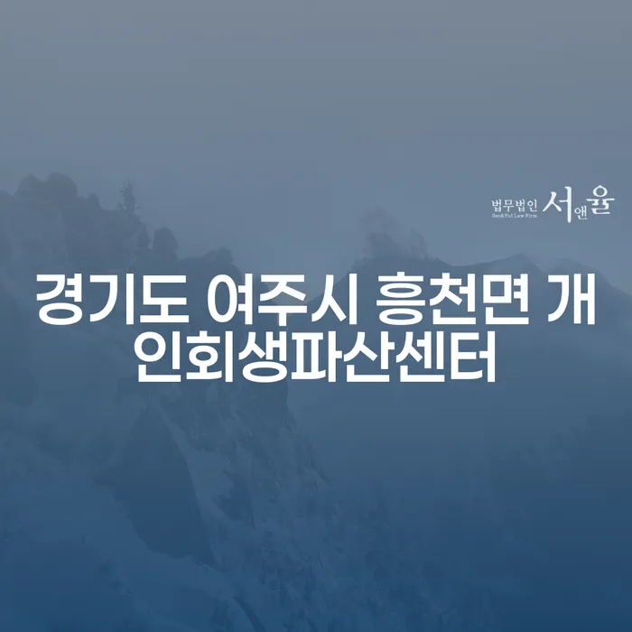 경기도 여주시 흥천면 개인회생파산센터, 채무 해결의 첫걸음은?