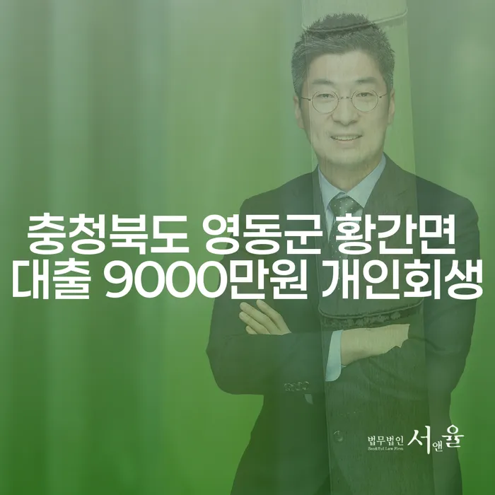 왜 충청북도 영동군 황간면에서 대출 9000만원 개인회생을 고려해야 할까요?